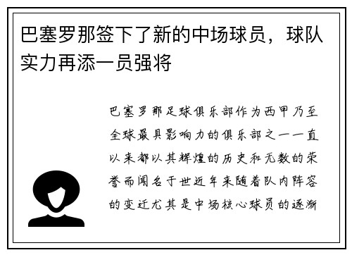 巴塞罗那签下了新的中场球员，球队实力再添一员强将