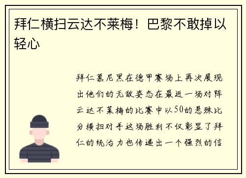 拜仁横扫云达不莱梅！巴黎不敢掉以轻心