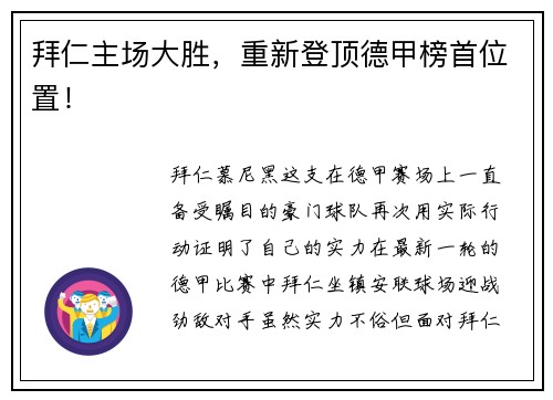拜仁主场大胜，重新登顶德甲榜首位置！