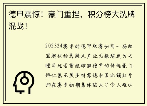 德甲震惊！豪门重挫，积分榜大洗牌混战！