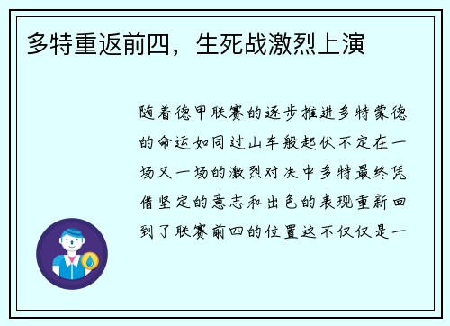 多特重返前四，生死战激烈上演
