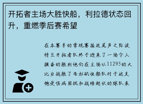 开拓者主场大胜快船，利拉德状态回升，重燃季后赛希望