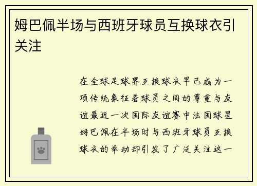 姆巴佩半场与西班牙球员互换球衣引关注