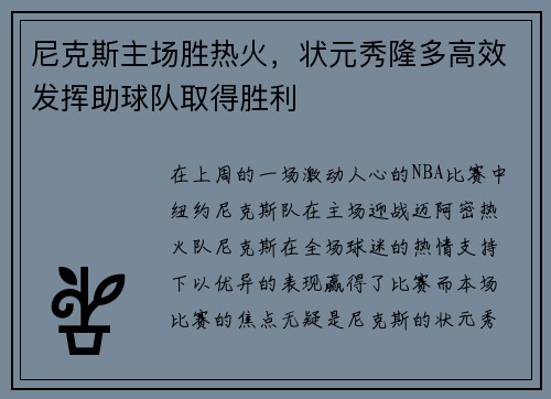 尼克斯主场胜热火，状元秀隆多高效发挥助球队取得胜利