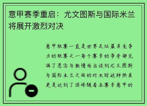 意甲赛季重启：尤文图斯与国际米兰将展开激烈对决