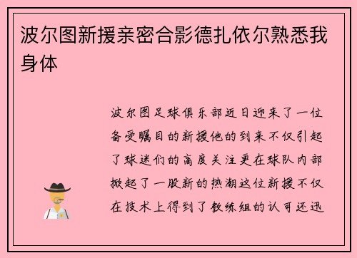 波尔图新援亲密合影德扎依尔熟悉我身体