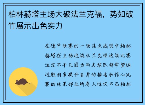 柏林赫塔主场大破法兰克福，势如破竹展示出色实力