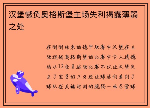 汉堡憾负奥格斯堡主场失利揭露薄弱之处