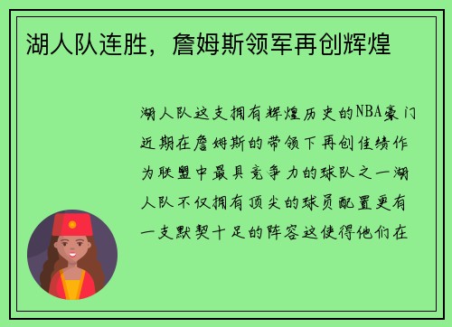 湖人队连胜，詹姆斯领军再创辉煌