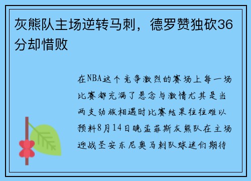 灰熊队主场逆转马刺，德罗赞独砍36分却惜败
