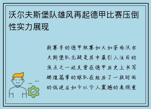 沃尔夫斯堡队雄风再起德甲比赛压倒性实力展现
