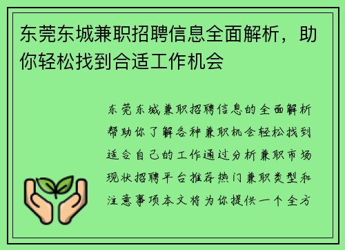 东莞东城兼职招聘信息全面解析，助你轻松找到合适工作机会