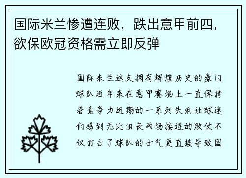 国际米兰惨遭连败，跌出意甲前四，欲保欧冠资格需立即反弹