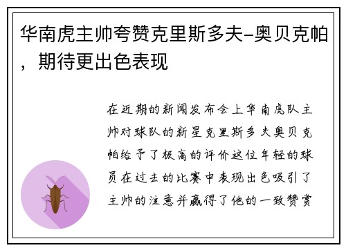 华南虎主帅夸赞克里斯多夫-奥贝克帕，期待更出色表现