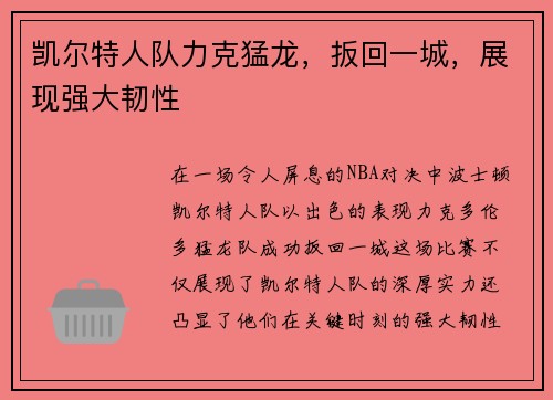 凯尔特人队力克猛龙，扳回一城，展现强大韧性