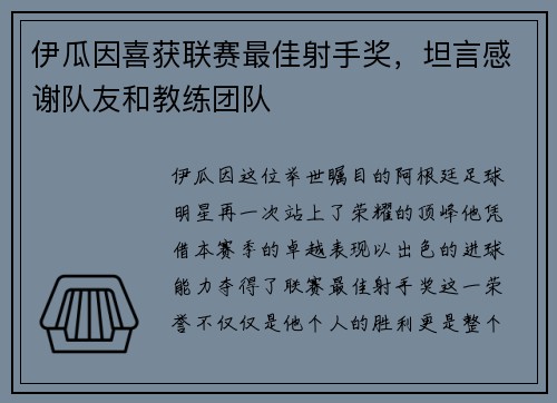 伊瓜因喜获联赛最佳射手奖，坦言感谢队友和教练团队