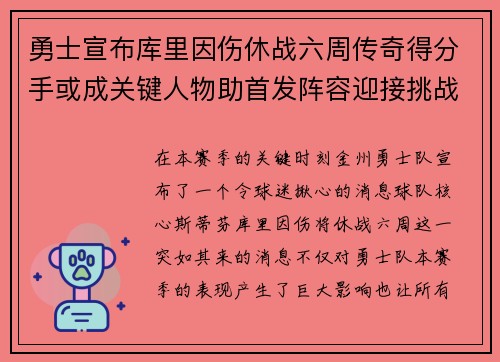 勇士宣布库里因伤休战六周传奇得分手或成关键人物助首发阵容迎接挑战
