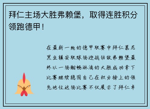 拜仁主场大胜弗赖堡，取得连胜积分领跑德甲！