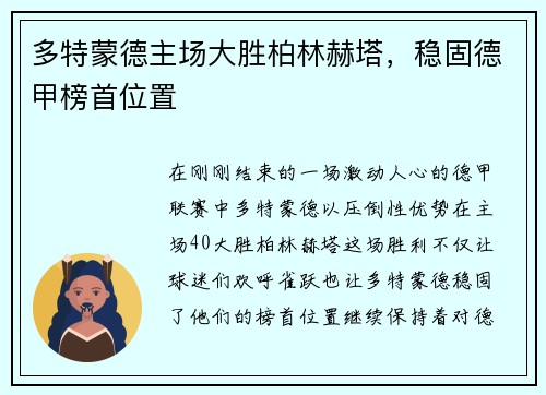 多特蒙德主场大胜柏林赫塔，稳固德甲榜首位置