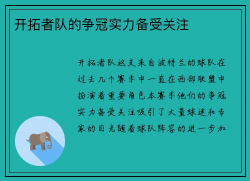 开拓者队的争冠实力备受关注
