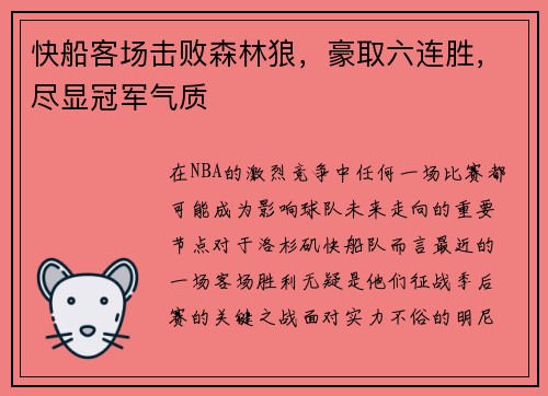 快船客场击败森林狼，豪取六连胜，尽显冠军气质