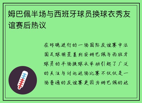 姆巴佩半场与西班牙球员换球衣秀友谊赛后热议