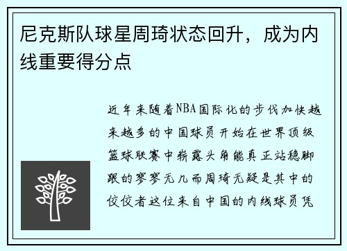 尼克斯队球星周琦状态回升，成为内线重要得分点