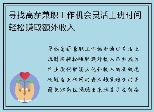 寻找高薪兼职工作机会灵活上班时间轻松赚取额外收入