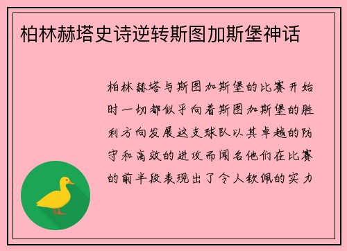 柏林赫塔史诗逆转斯图加斯堡神话