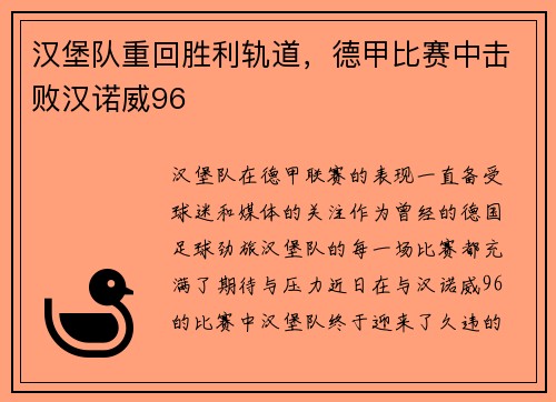 汉堡队重回胜利轨道，德甲比赛中击败汉诺威96