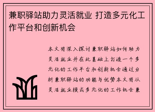 兼职驿站助力灵活就业 打造多元化工作平台和创新机会