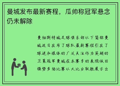 曼城发布最新赛程，瓜帅称冠军悬念仍未解除