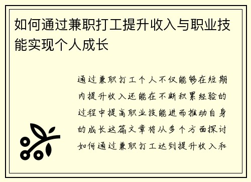 如何通过兼职打工提升收入与职业技能实现个人成长