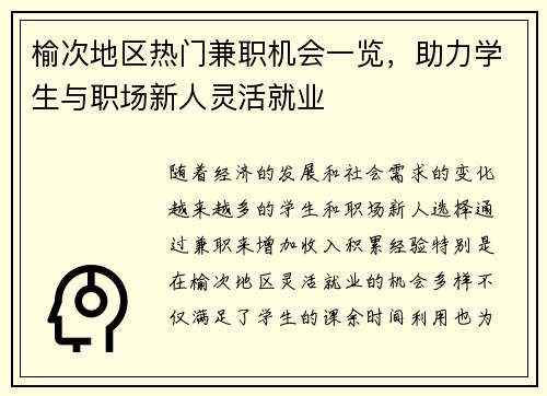 榆次地区热门兼职机会一览，助力学生与职场新人灵活就业