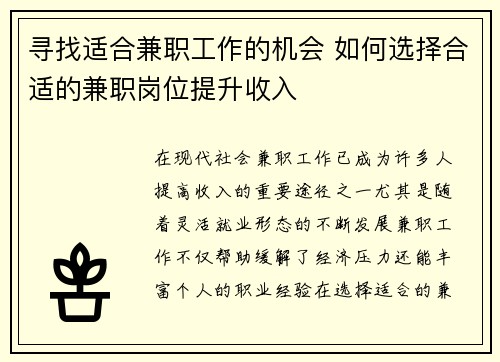 寻找适合兼职工作的机会 如何选择合适的兼职岗位提升收入