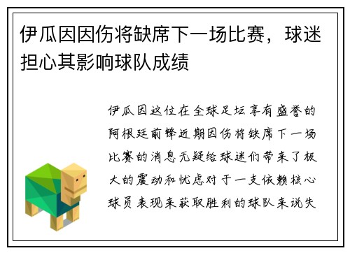 伊瓜因因伤将缺席下一场比赛，球迷担心其影响球队成绩
