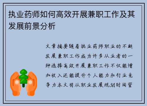 执业药师如何高效开展兼职工作及其发展前景分析