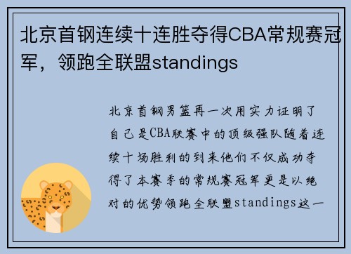 北京首钢连续十连胜夺得CBA常规赛冠军，领跑全联盟standings