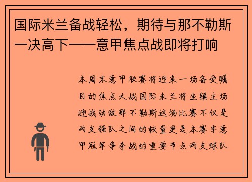 国际米兰备战轻松，期待与那不勒斯一决高下——意甲焦点战即将打响