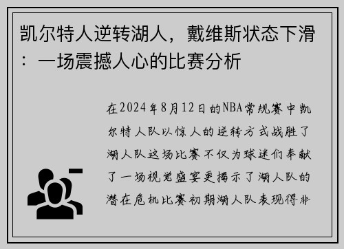 凯尔特人逆转湖人，戴维斯状态下滑：一场震撼人心的比赛分析