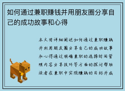 如何通过兼职赚钱并用朋友圈分享自己的成功故事和心得