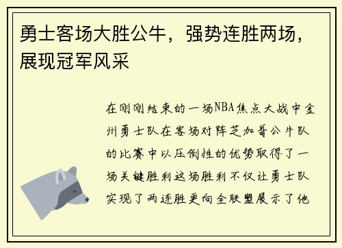 勇士客场大胜公牛，强势连胜两场，展现冠军风采