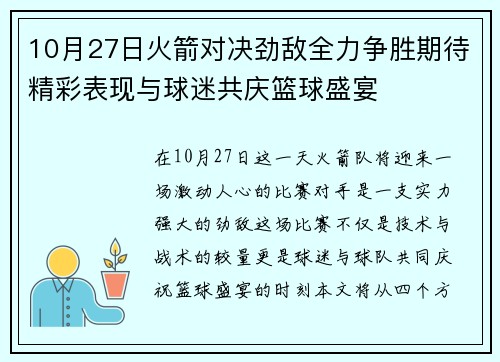 10月27日火箭对决劲敌全力争胜期待精彩表现与球迷共庆篮球盛宴
