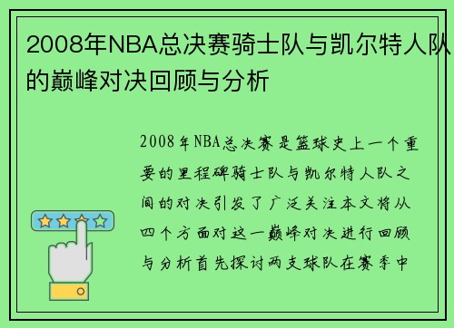 2008年NBA总决赛骑士队与凯尔特人队的巅峰对决回顾与分析