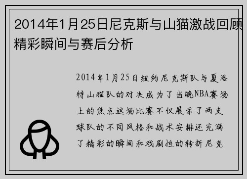 2014年1月25日尼克斯与山猫激战回顾精彩瞬间与赛后分析
