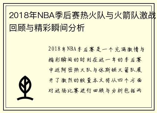 2018年NBA季后赛热火队与火箭队激战回顾与精彩瞬间分析