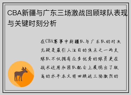CBA新疆与广东三场激战回顾球队表现与关键时刻分析