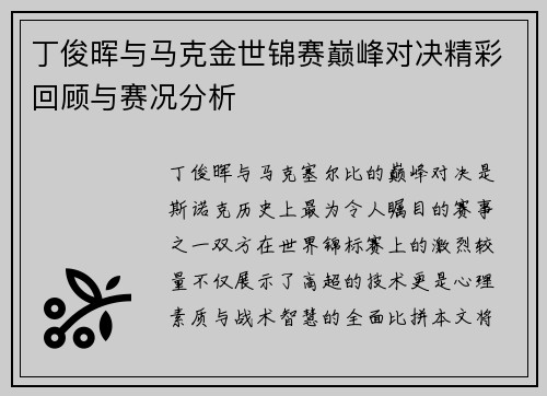 丁俊晖与马克金世锦赛巅峰对决精彩回顾与赛况分析