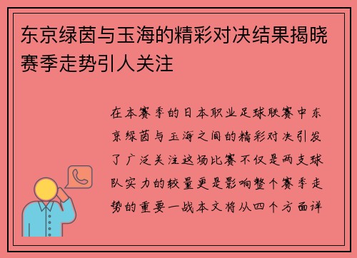 东京绿茵与玉海的精彩对决结果揭晓赛季走势引人关注
