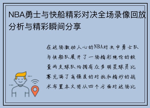 NBA勇士与快船精彩对决全场录像回放分析与精彩瞬间分享